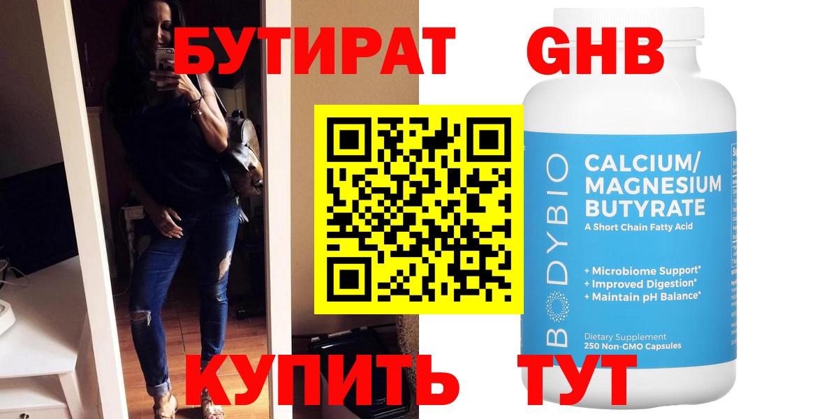 Жуковский  БУТИРАТ  Вход с VPN  БУТИРАТ бутандиол 