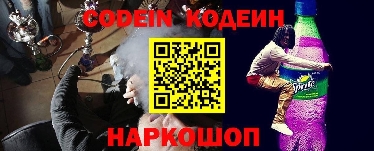 Кодеин Purple Drank Жуковский