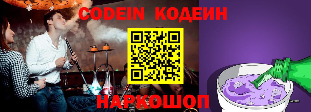Codein Purple Drank  Вход с VPN  Жуковский  Codein напиток Lean (лин) 